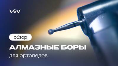 Алмазные боры для стоматологов-ортопедов | Обзор боров РосБел.